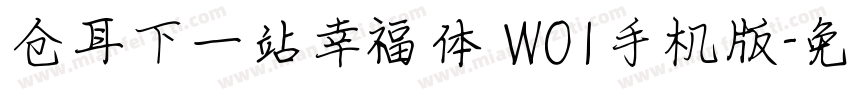 仓耳下一站幸福体 W01手机版字体转换